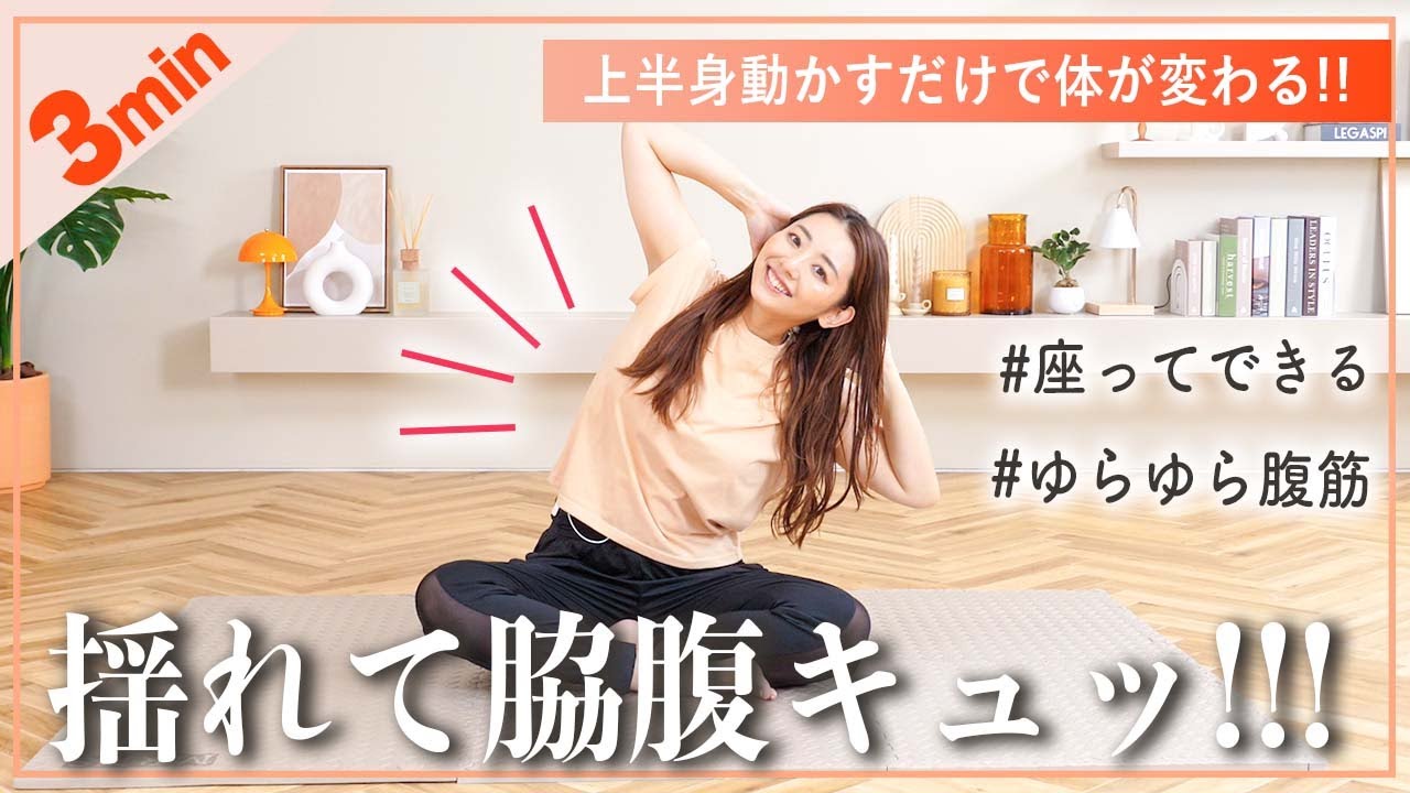【ゆらゆら腹筋】座って揺れるだけ!!!簡単3分脇腹＆上半身痩せ✊
