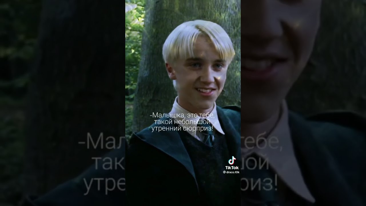 фф из тик тока про Драко Малфоя и т/и 