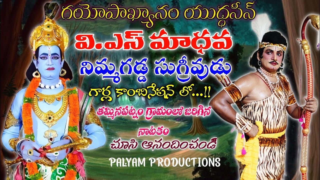 గయోపాఖ్యానం యుద్ధసీన్ | వి.ఎస్ మాధవ | నిమ్మగడ్డ సుగ్రీవుడు గార్ల కాంబినేషన్ లో| Gayopakyanam Padyalu