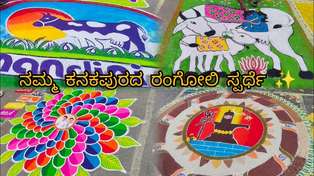 Kanakotsava at kanakapura|| ರಂಗೋಲಿ #kanakpura #kanakotsava