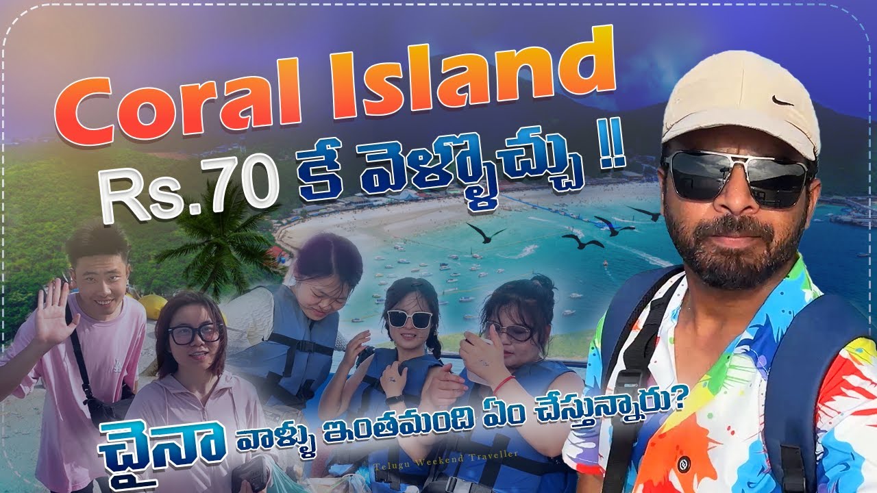 Rs.70కే Coral Island ట్రిప్! | Cheapest Island Tour in Pattaya | Telugu Traveller Thailand Vlog