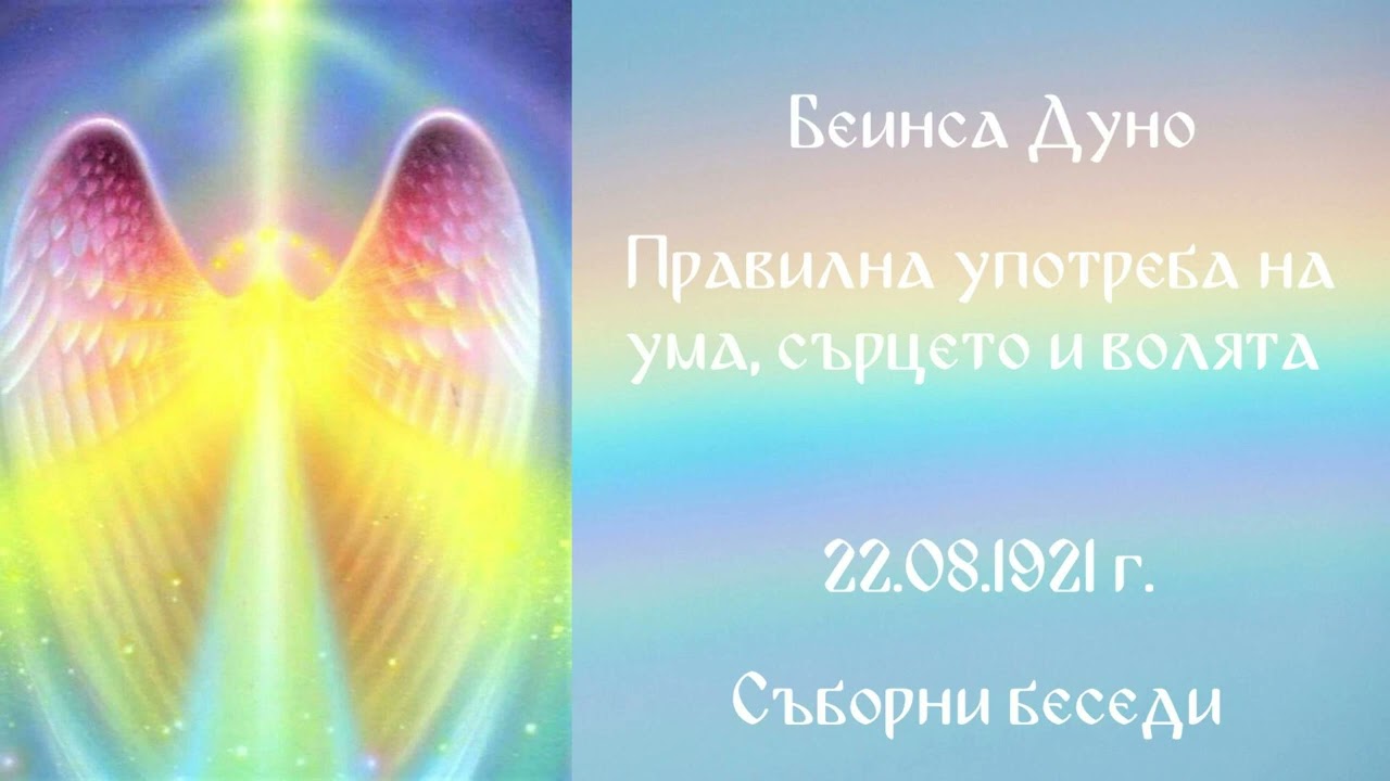 1921- 08- 22   Правилна употреба на ума, сърцето и волята - СБ