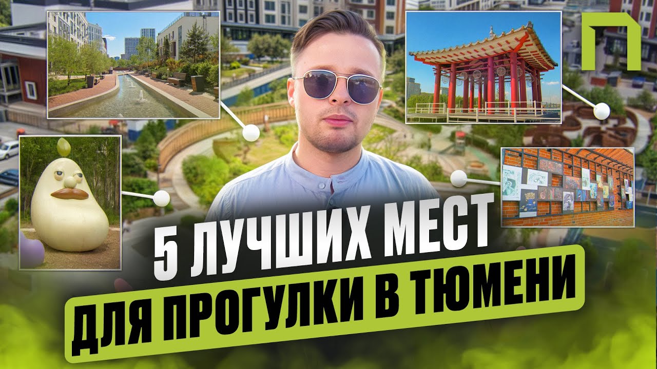 Куда сходить в Тюмени? ТОП-5 парков и скверов города