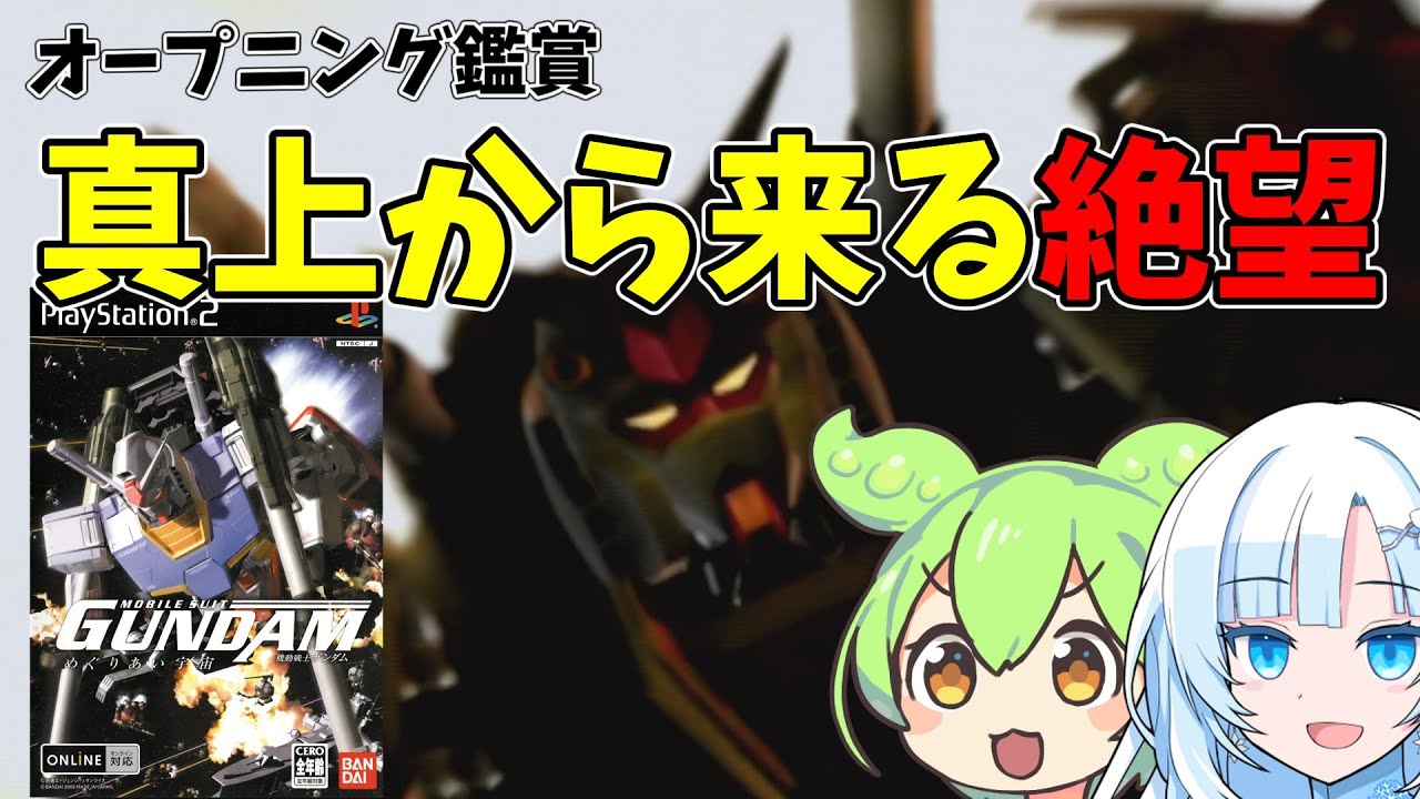 【オープニング鑑賞】PS2版機動戦士ガンダム めぐりあい宇宙OP
