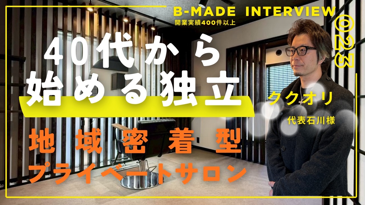 【集客順調の秘訣】地域密着型・送迎あり・プライベートサロン・サロンワークしながら開業できた理由は！？