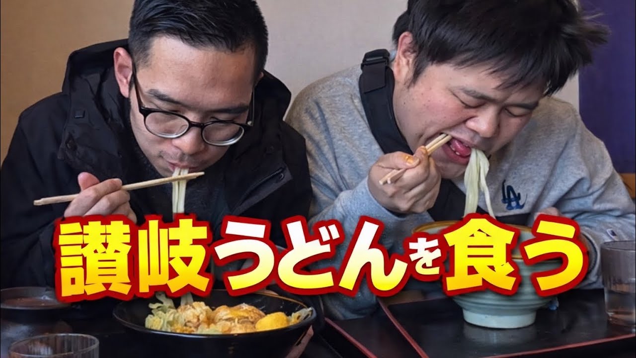 【食べログ】（前編）マスカットとガビョーが讃岐うどん屋へ