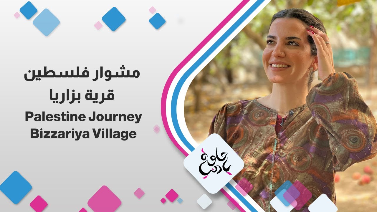 مشوار فلسطين | قرية بزاريا