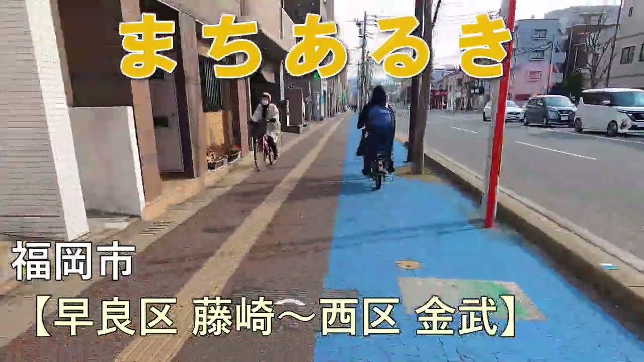 まちあるき　福岡市 早良区 原通り 旧三瀬街道（藤崎～金武）