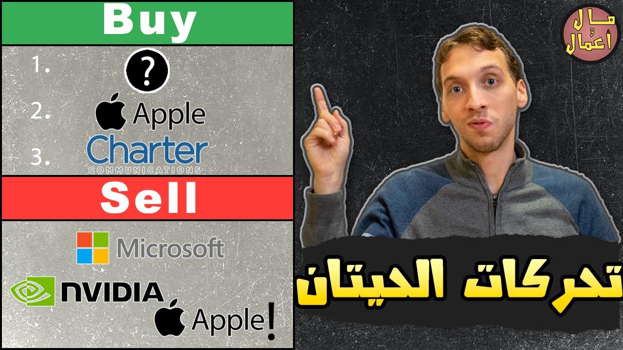 الحيتان يشترون هذه الأسهم 🔺 ويبيعون هذه 🔻 (نصائح استثمارية)