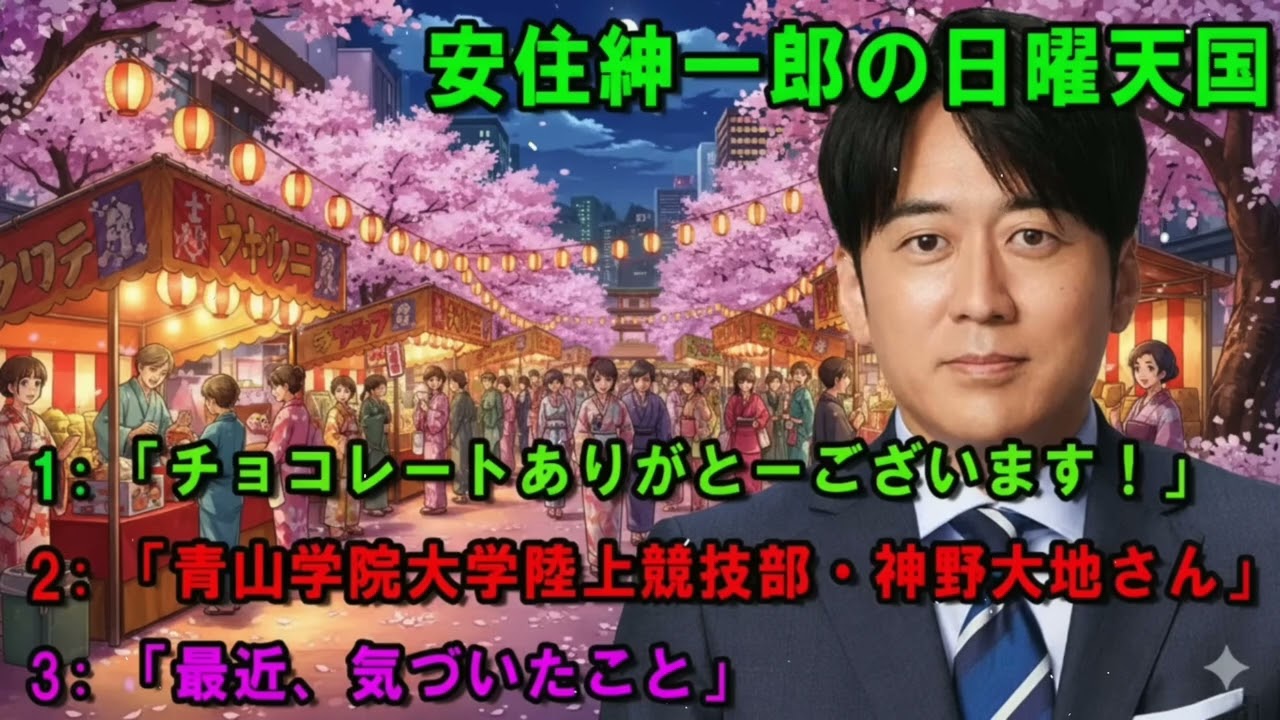 安住紳一郎の日曜天国 🎀「引っ越しの思い出」 🔴 出演者 _ 安住紳一郎（TBSアナウンサー） _ 中澤有美子