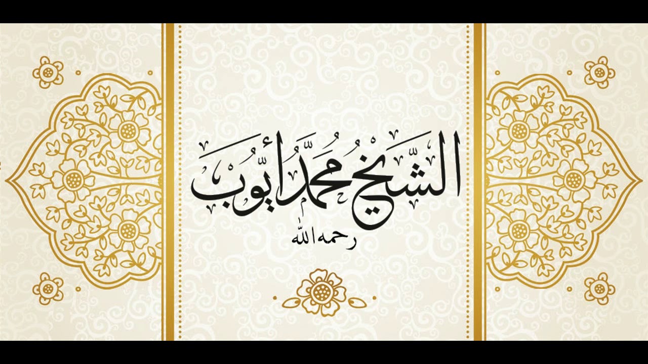 الشيخ محمد أيوب يقرأ على أستاذه الشيخ خليل القارئ رحمهما الله من سورة آل عمران