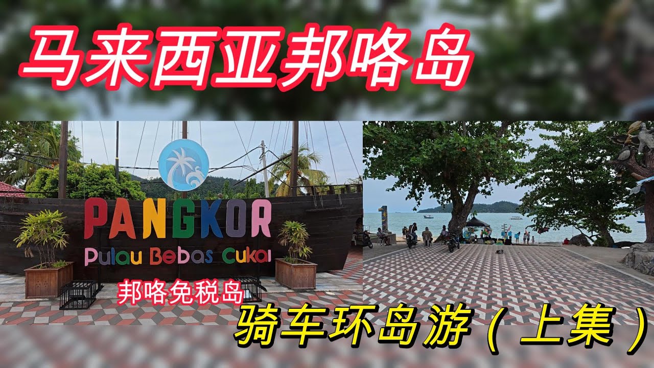 马来西亚邦咯岛骑车走透透（上集）