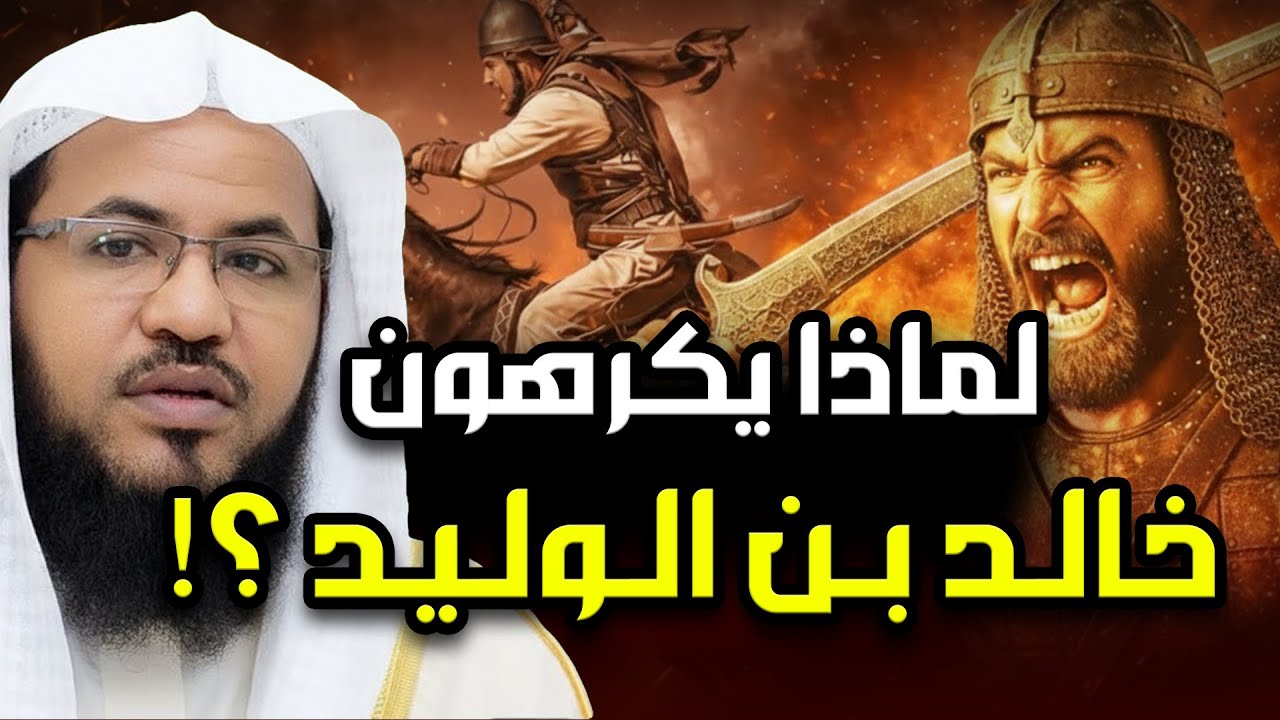 محمد الشنقيطي | قصة سيف الله المسلول خالد بن الوليد، و لماذا يكرهه الشيعة