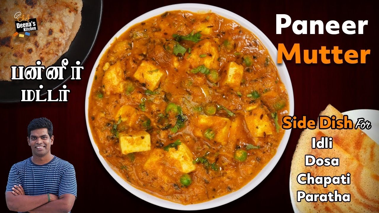 எல்லா டிபன் வகைகளுக்கும் ஒரே சைடு டிஷ் | Paneer Mutter | CDK 894 | Chef Deena's Kitchen
