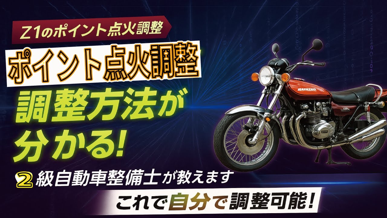 【Z1】ポイント点火タイミング調整　今のバイクには存在しない、昔の機構「ポイント点火」の調整にチャレンジ。サービスマニュアルに調整方法って書いてないんですよ。調整後はどの様な変化が起こるのか？