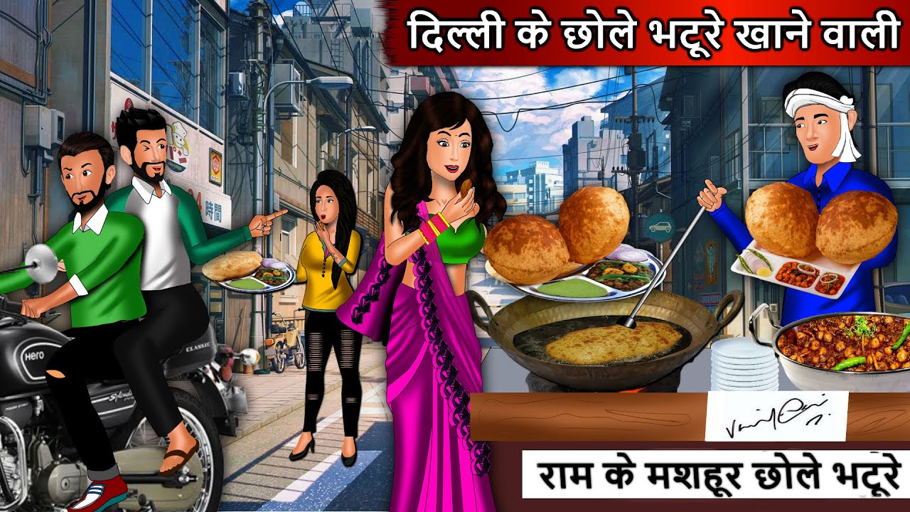 दिल्ली के छोले भटूरे खाने वाली | Delhi Ke Chhole Bhature Khaane Wali Bahu | Hindi Kahaniya