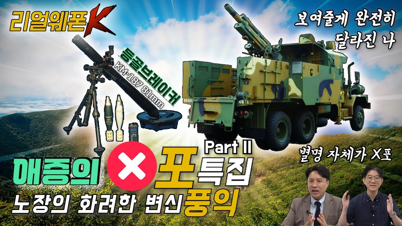 105mm 곡사포의 화려한 변신 '풍익' ◆등골브레이커 81mm 박격포 ◈장수무기  Part-Ⅱ ♡리얼웨폰K 34회ㅣ국방홍보원