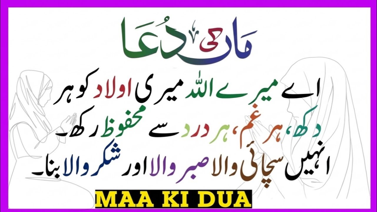 Maa ki Dua | Aulad Ke liye Dua | ماں کی دعا | Mahar voice