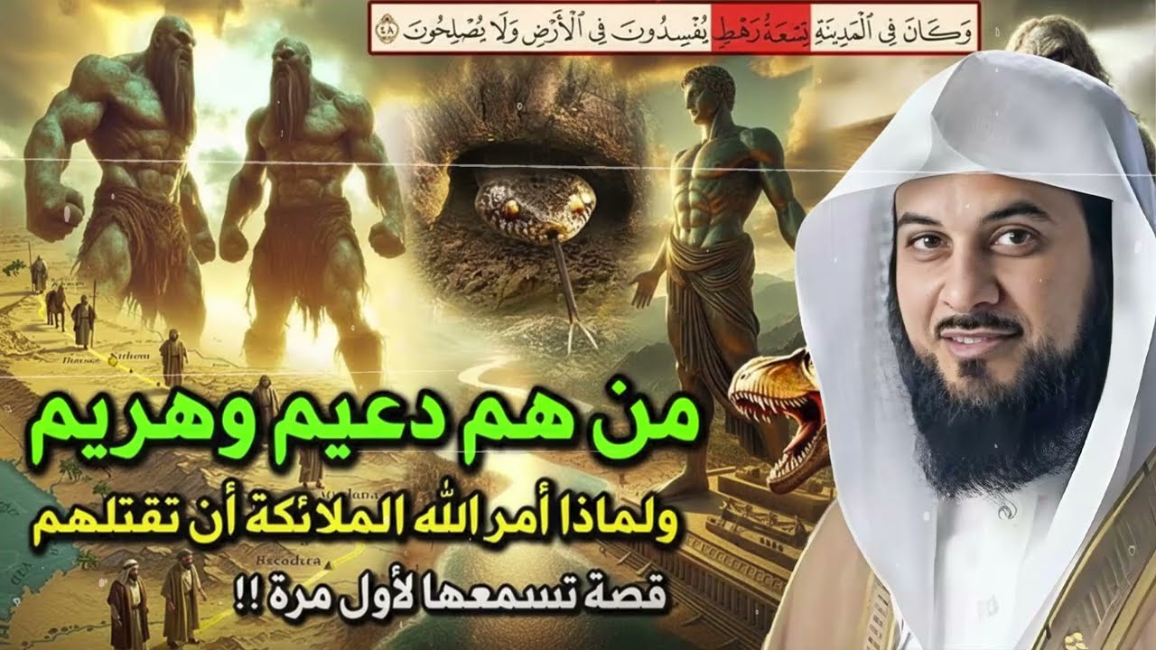 من هم التسعة رهط المفسدون؟ القصة التي أغضبت الله فأهلكهم بعذابٍ شديد | الشيخ محمد العريفي