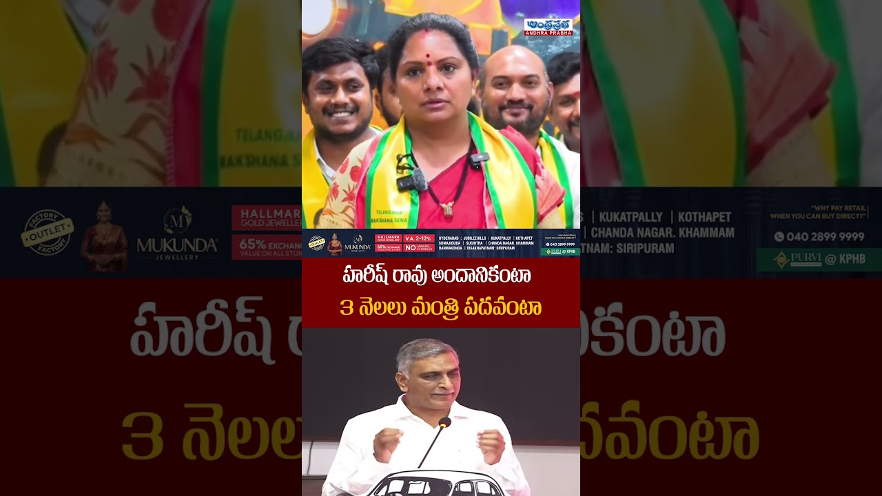 హరీష్ రావు అందానికంటా | Kalvakuntla Kavitha Shocking Comments on Harish Rao | Andhra Prabha News