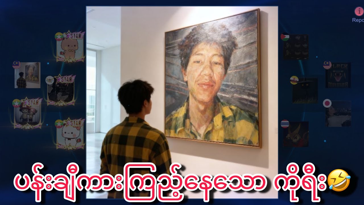 အကိုရဲ့ ပန်းချီကားက အသက်ဝင်နေတယ်🤣