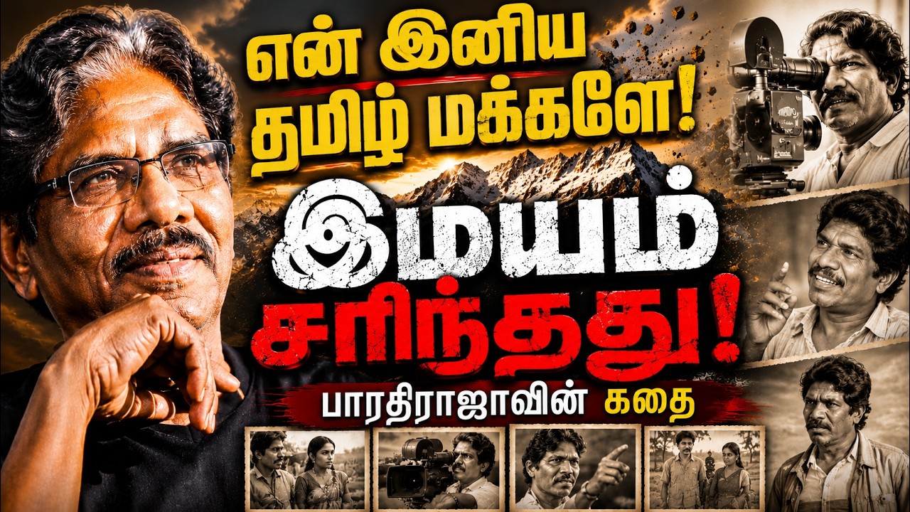 Director Bharathiraja Real Life Story |  Biography | என் இனிய தமிழ் மக்களே !