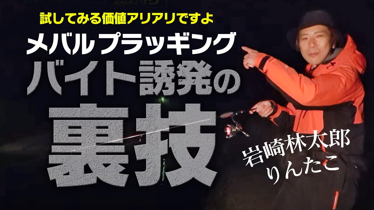 りんたこ岩崎林太郎が明かす!　メバルプラッギング・バイト誘発の裏技