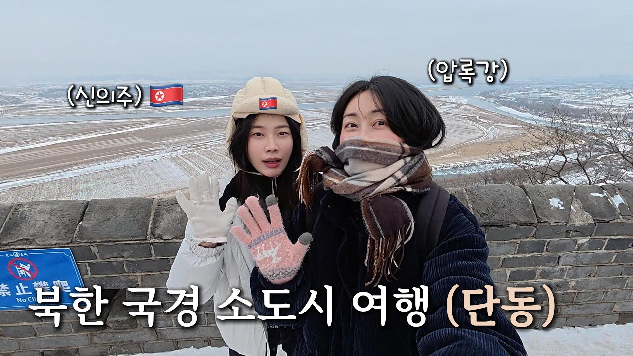 중국 소도시 여행| 북한이랑 가장 가까운 도시여행 | 호산장성 단동딸기 그리고 맛집탐방 | 레즈커플
