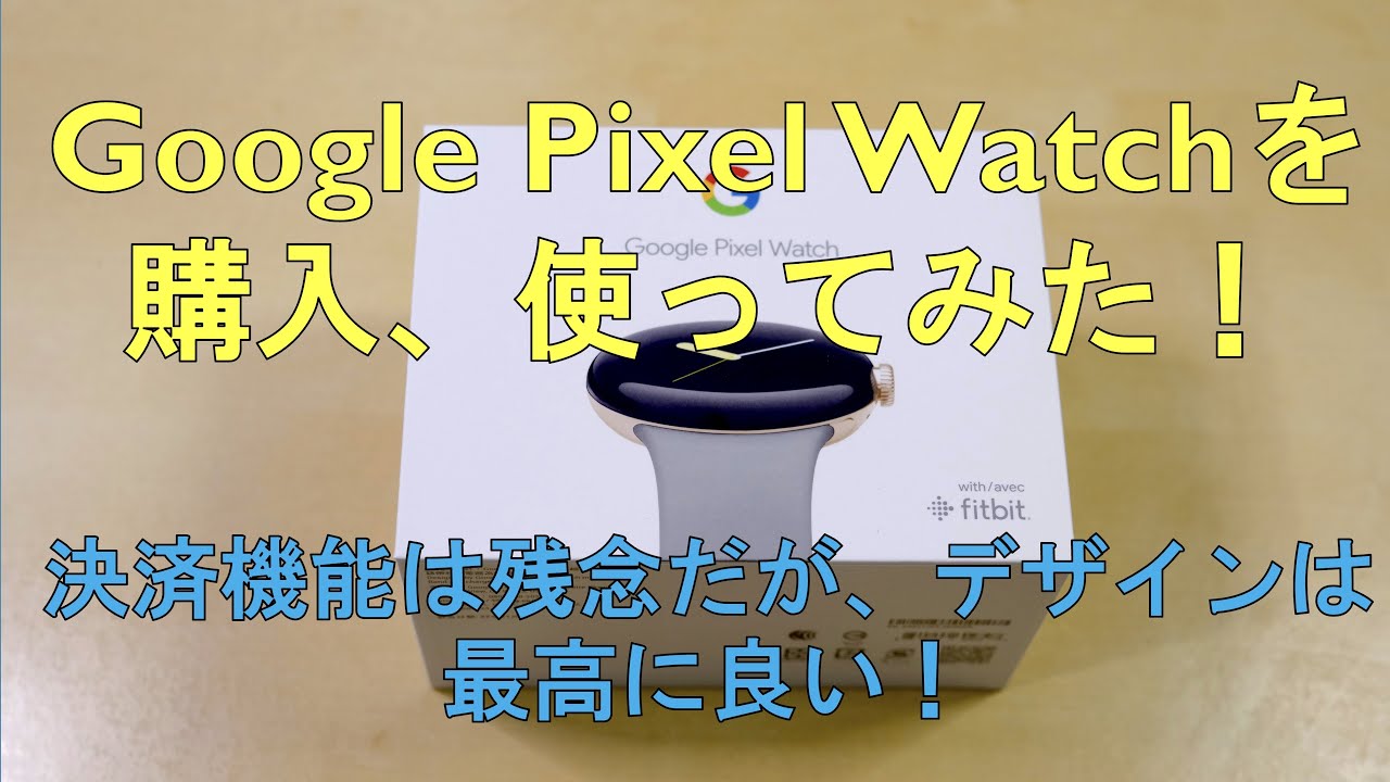 Google Pixel Watch到着！開封と一週間使用した感想