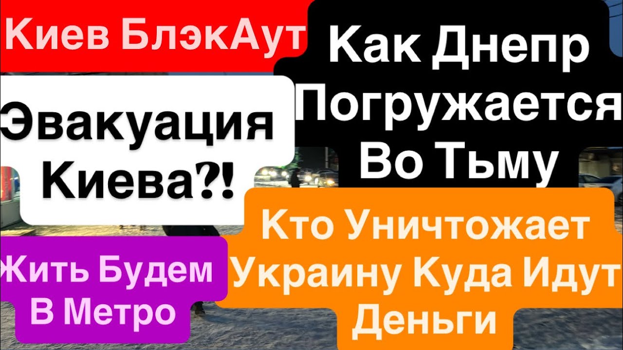 Днепр Взрывы🔥Киев Эвакуация🔥Погружаемся во Тьму🔥Украину Разрывают🔥Магазины Закрыты 15 января 2026 г.