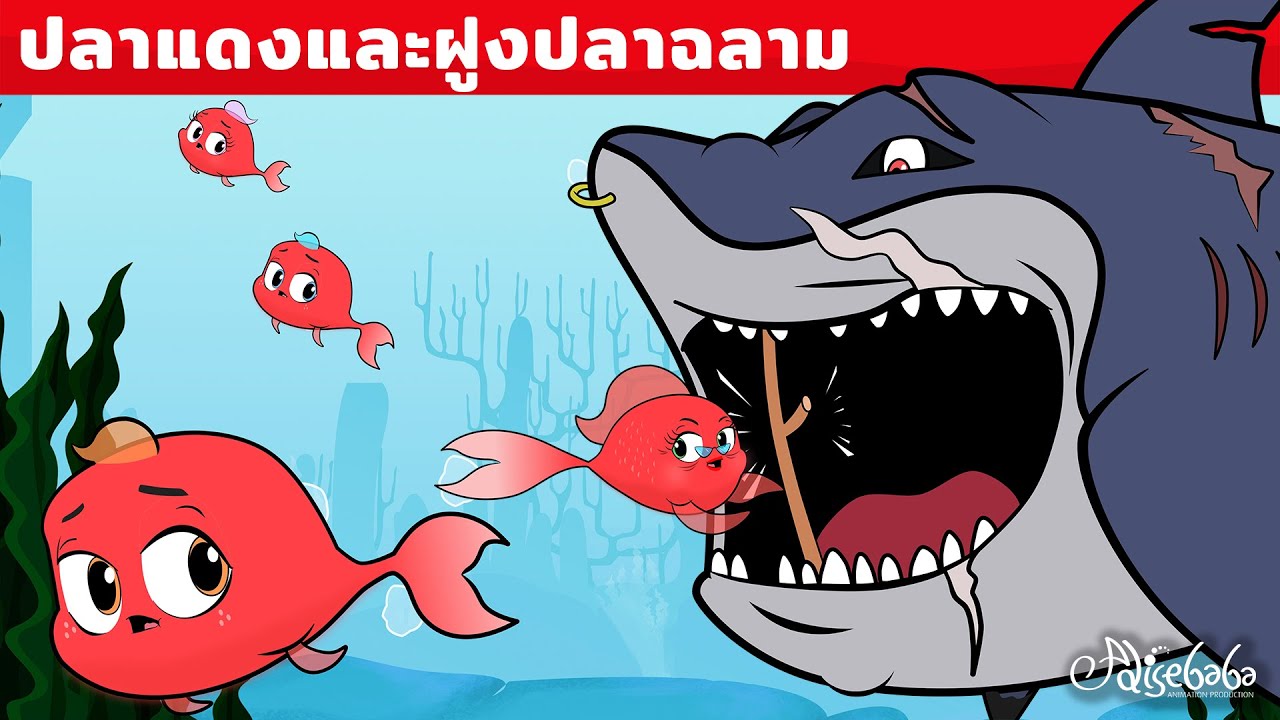 ปลาแดงและฝูงปลาฉลาม | การ์ตูน - นิทานก่อนนอนสำหรับเด็ก