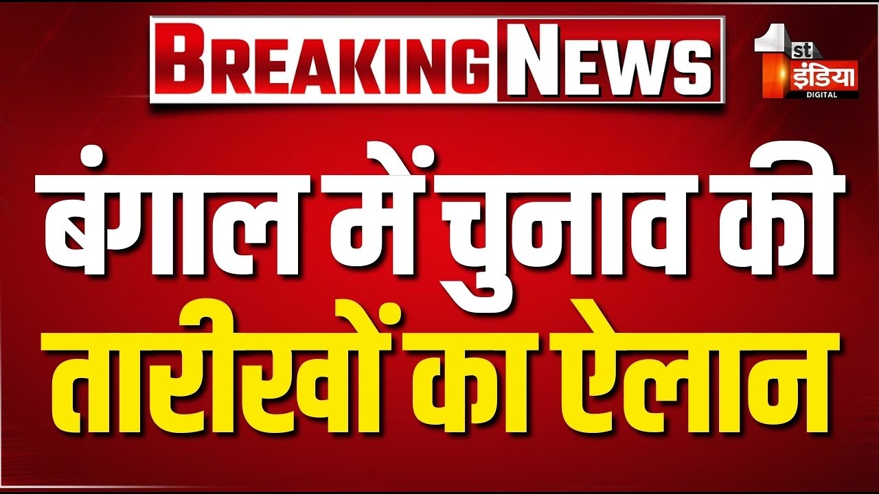 West Bengal Election 2026: बंगाल में चुनाव की तारीखों का ऐलान | EC Press Conference LIVE | Election