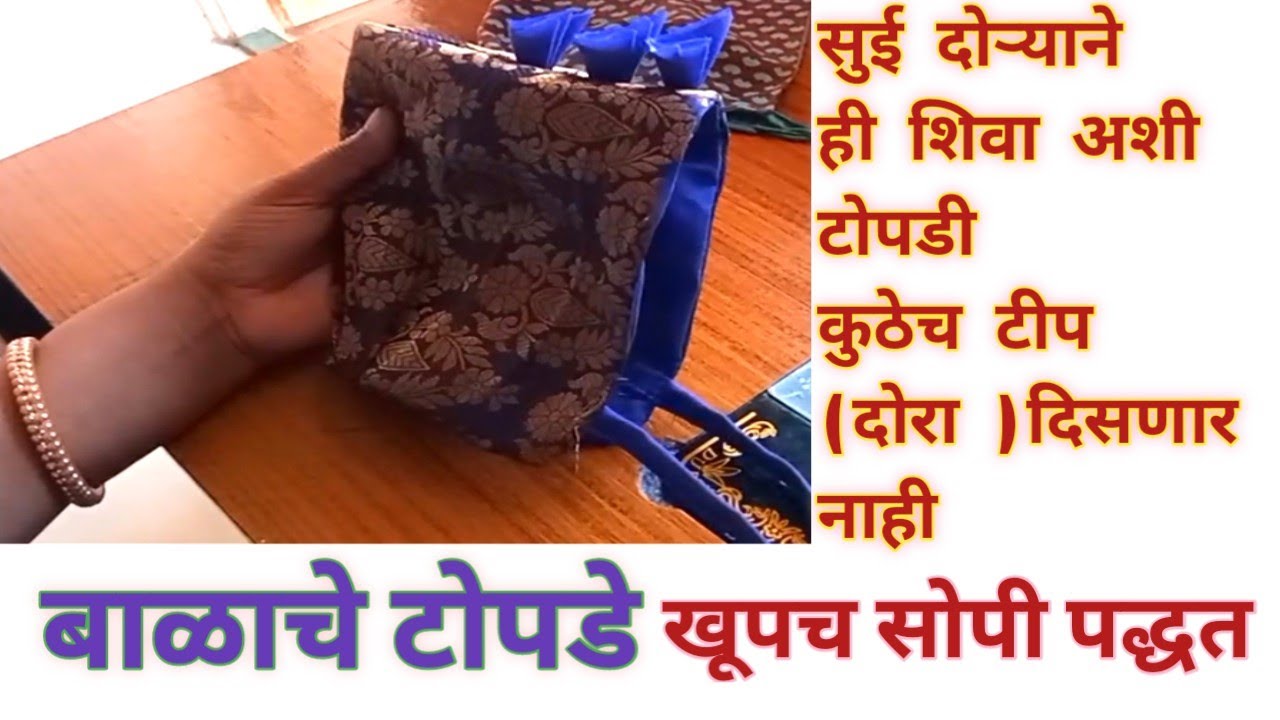 बाळाचे टोपडे कसे शिवायचे खूप सोप्या पद्धतीने / सुई दोऱ्याने ही शिवा कुठेही टीप दिसणार नाही