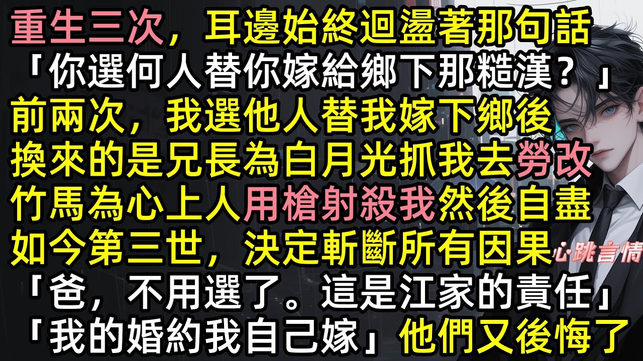 【相見甚歡恨兩難】江若溪三次重生，兩次選他人替嫁下鄉，換來的卻是兄長為白月光舉報我、竹馬為心上人送我入虎口！第三次我嘶吼：「我的婚約，我自己嫁」直到發現，原來鄉下糙漢，竟是隱世首長#追妻火葬場#完結文