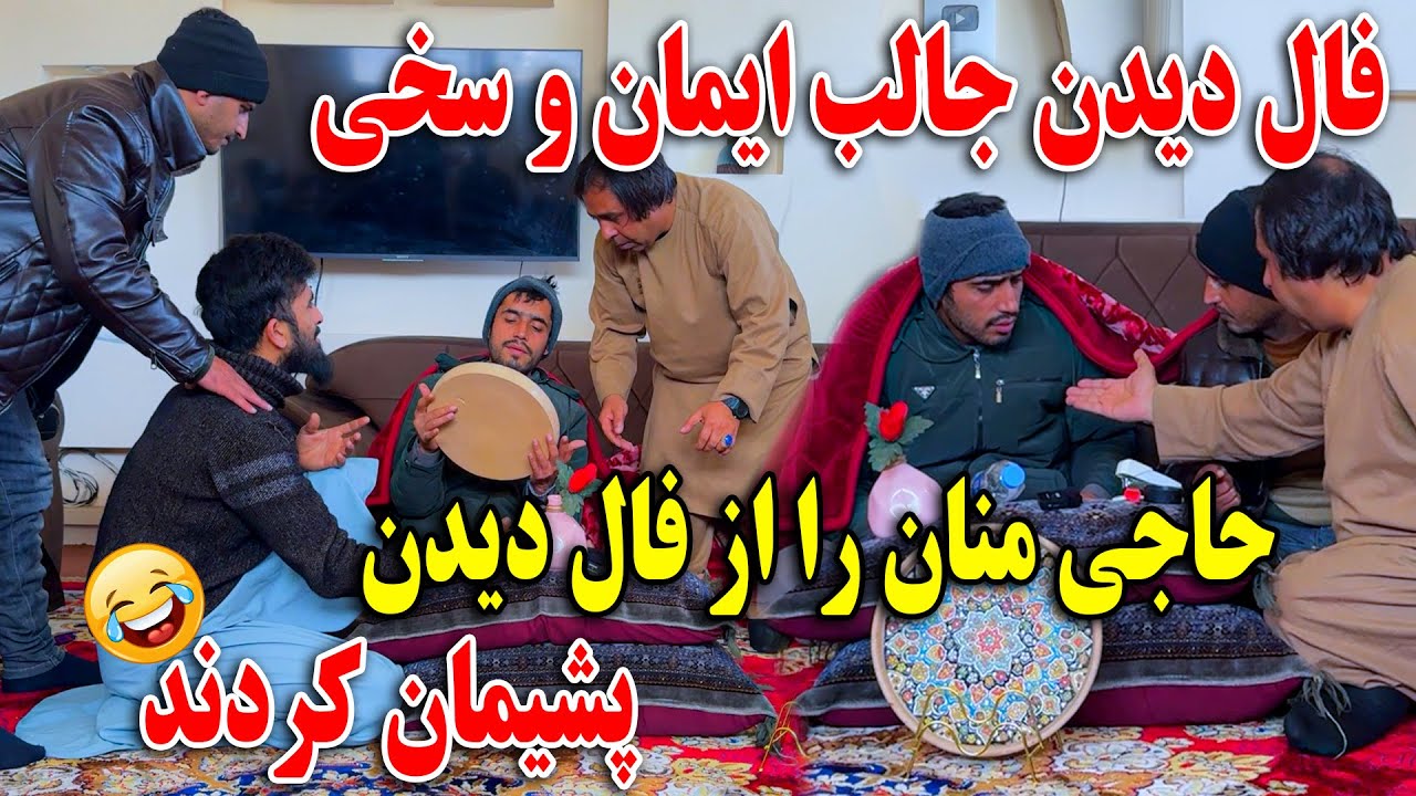 فال دیدن جالب ایمان و غلام سخی - حاجی منان را از فال دیدن پشیمان کردند 😂
