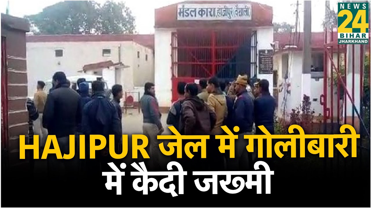 Hajipur जेल में गोलीबारी में कैदी जख्मी, छावनी में बदला जेल परिसर