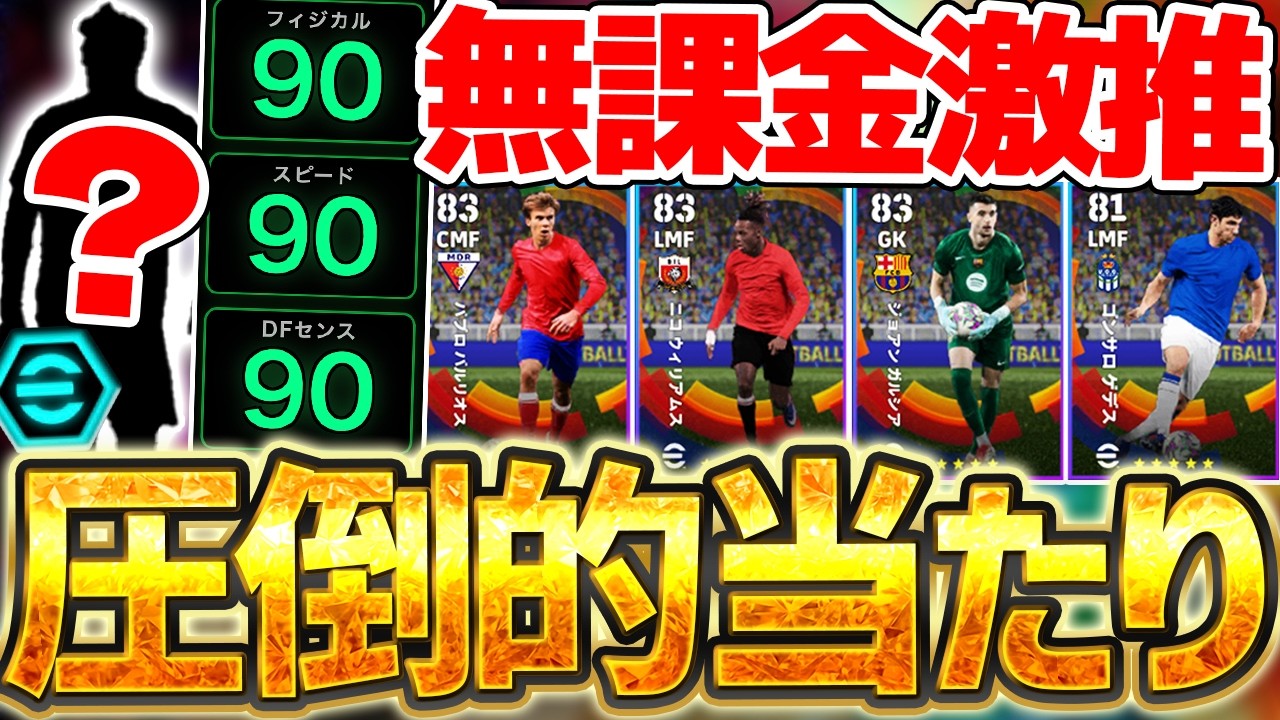 【1位ヤバい】無課金勢に激推したい現役最強格ハイライトが？！前回版から何が変わったの？守備陣に当たりが多い4/2搭載ラリーガガチャ当たりランキング【eFootball/イーフト2026アプリ】