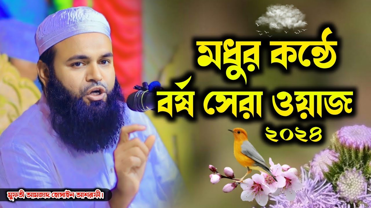 যেমন কন্ঠ তেমন ওয়াজ⁉️ | মুফতী আমজাদ হোসাইন আশরাফী ওয়াজ | Mufti Amzad Hossain Asrafi Waz | নতুন ওয়াজ