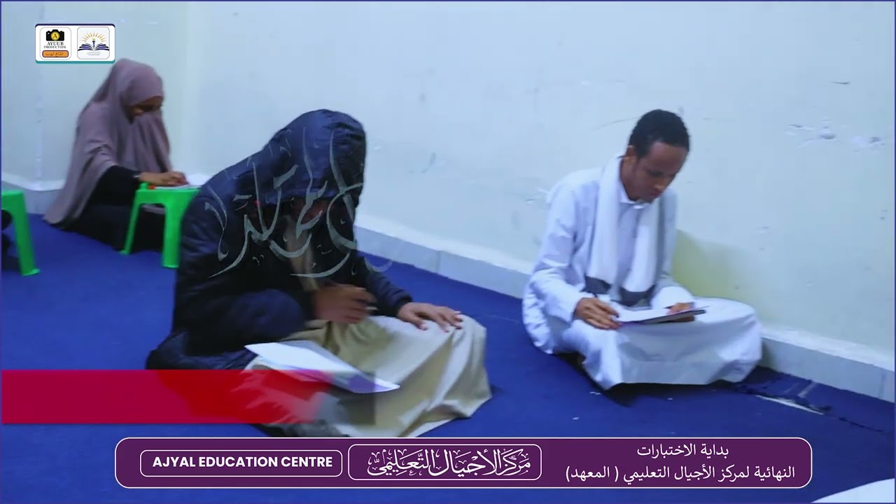 بداية الاختبارات النهائية لمركز الأجيال التعليمي ( المعهد)