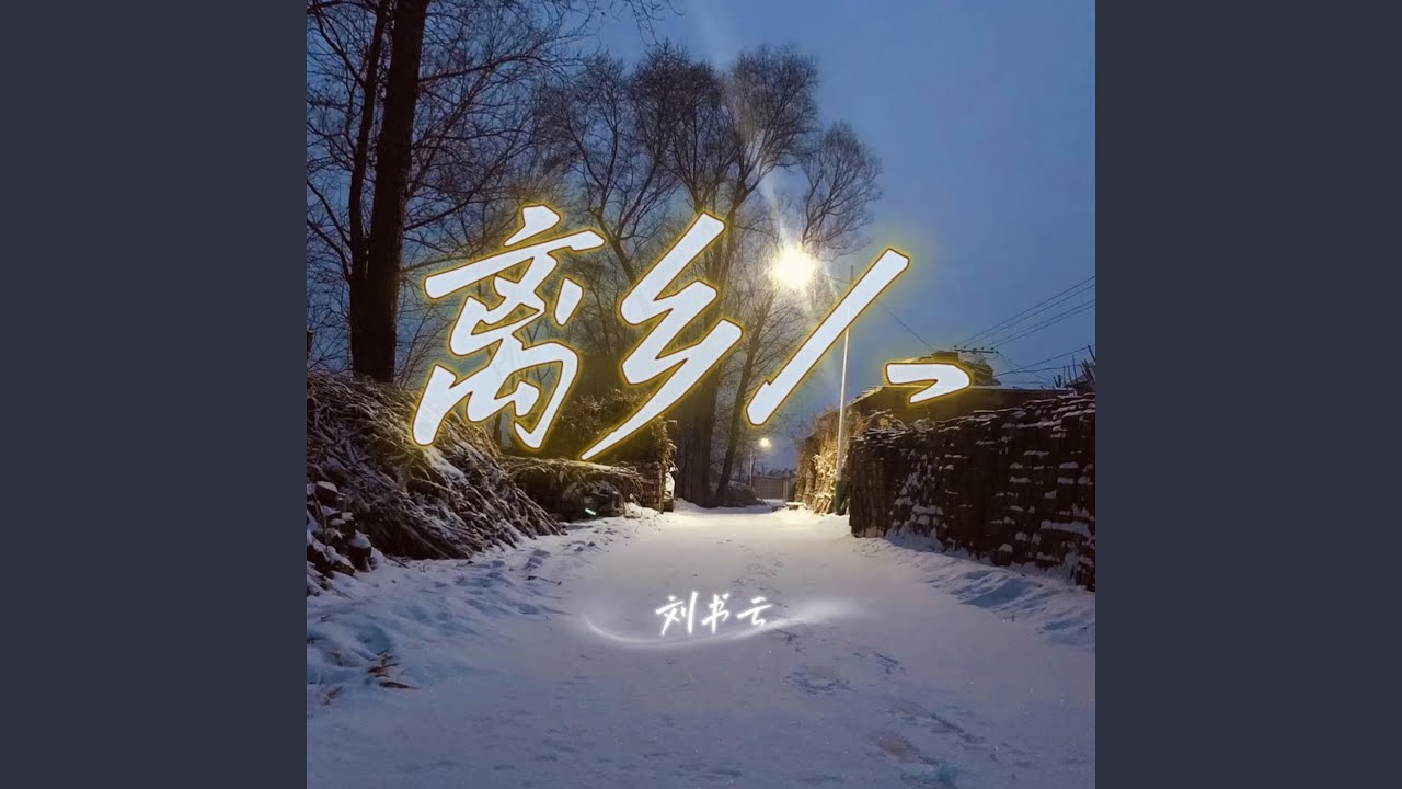离乡人