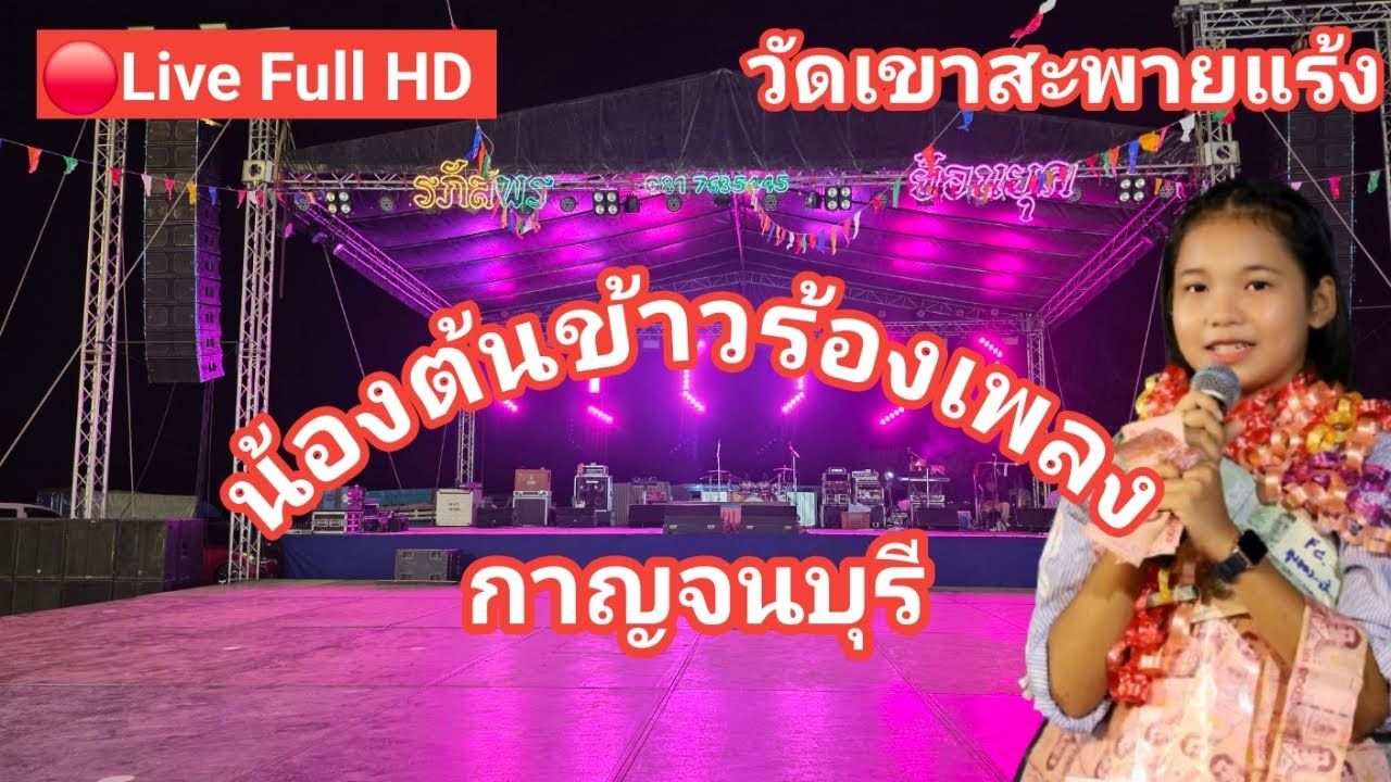 ไลฟ์สด🔴 น้องต้นข้าวร้องเพลง ที่วัดเขาสะพายแร้ง ต.สนามแย้ อ.ท่ามะกา จ.กาญจนบุรี
03/02/2569