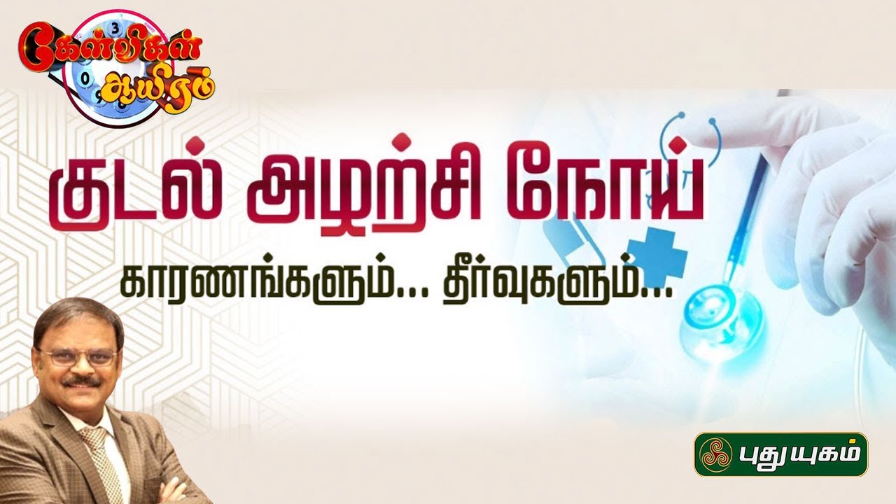 குடல் அழற்சி நோய்...காரணங்களும்... தீர்வுகளும்..Dr.R.Kannan  #KelvigalAyiram #puthuyugamtv #doctor