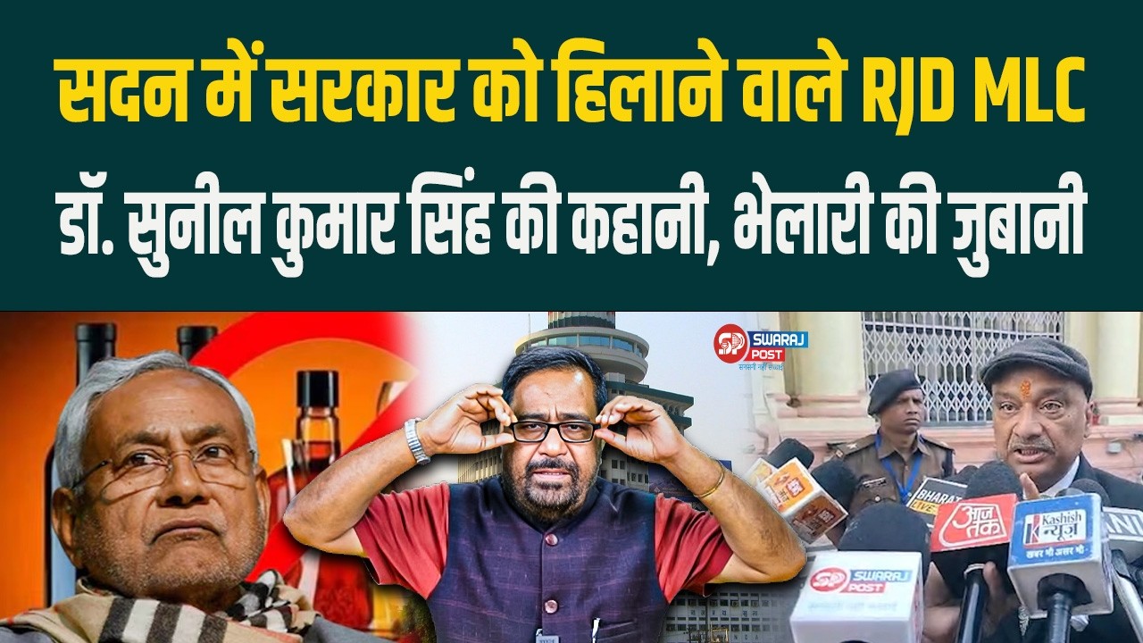 सदन में सरकार को हिलाने वाले RJD MLC Dr. Sunil Kumar Singh की कहानी, Kanhaiya Bhelari की जुबानी...