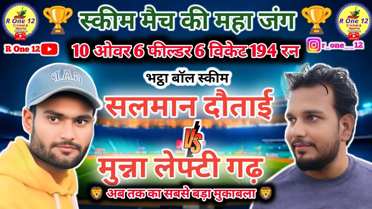 सलमान दौताई 🆚 मुन्ना लेफ्टी गढ़ स्कीम मैच | 10 ओवर 194 रन |  Scheme Match | R One 12