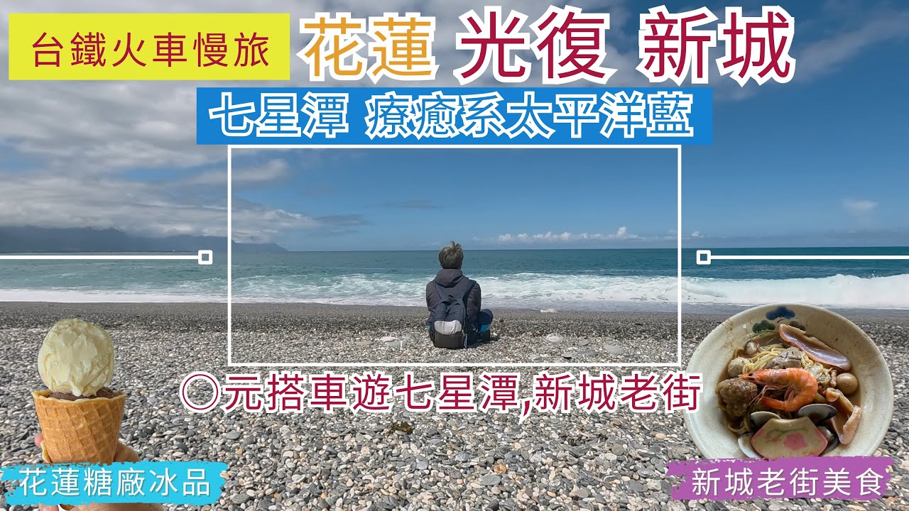 火車慢旅 花蓮 光復 新城車站之旅ep290『徒步光復車站,花蓮糖廠煙囪,消暑的冰品,台糖舊火車,在花蓮免費搭車遊七星潭,新城老街照相館,新城神社,佳興冰菓店,順利的花蓮之旅』