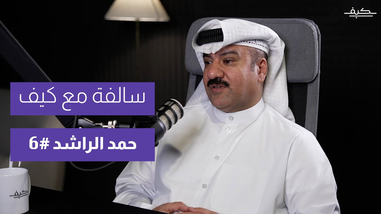 سالفة مع كيف - حمد الراشد