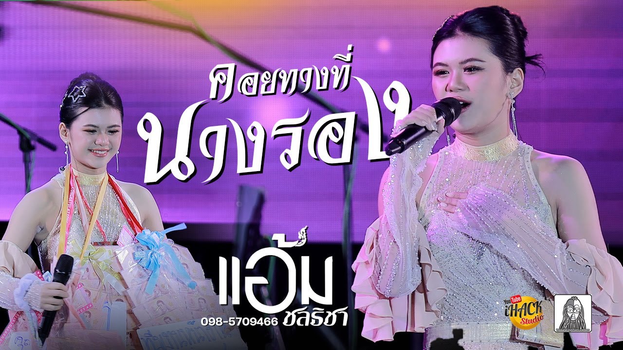 คอยทางที่นางรอง - แอ้ม ชลธิชา | iHACK Studio