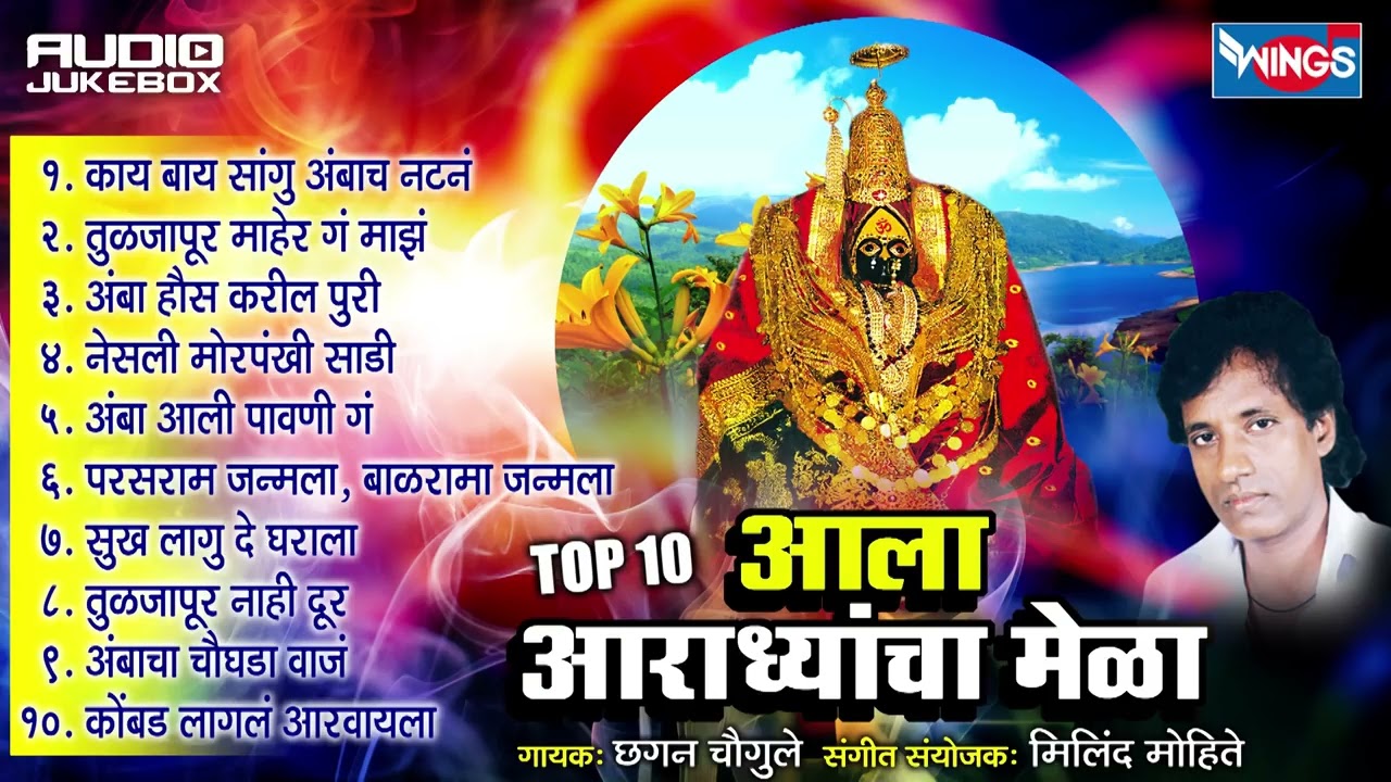 आला आराध्याचा मेळा | अंबाबाई भक्तिगीते | छगन चौगुले | Aala Aardhyacha Mela