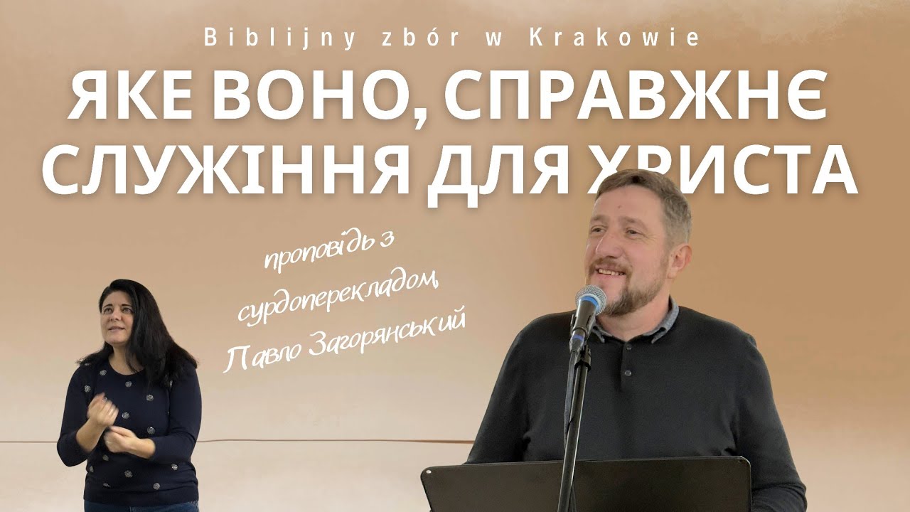 Яке воно,справжнє служіння для Христа | Проповідь з сурдоперекладом | Служіння 08.02.2026.