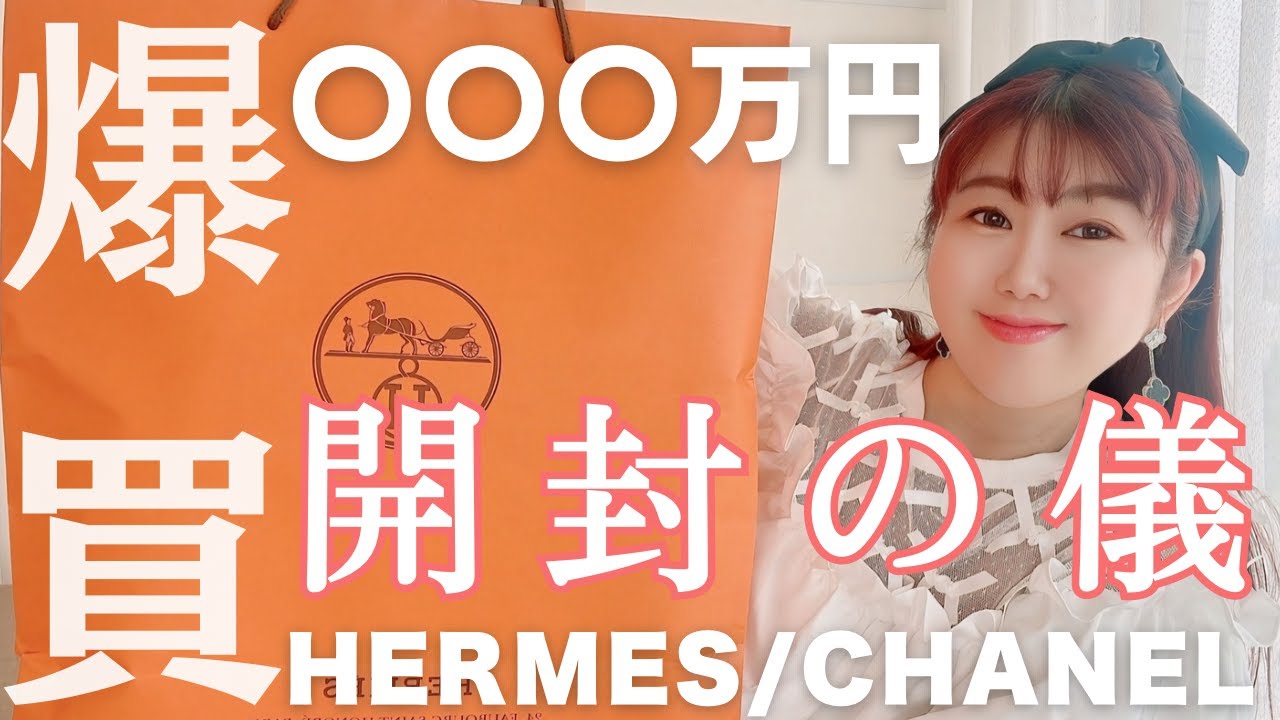 【爆買い】エルメスバッグとシャネル❤️開封の瞬間がヤバすぎ！全公開！